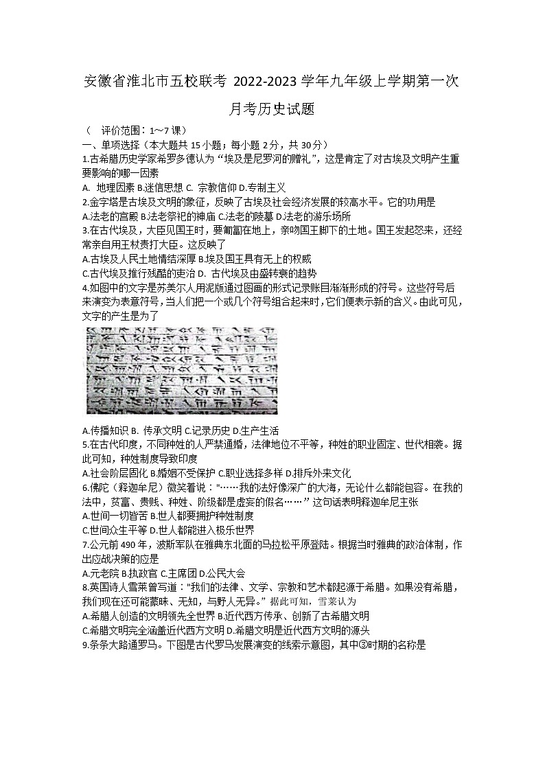 安徽省淮北市五校联考2022-2023学年九年级上学期第一次月考历史试题(含答案)第1页