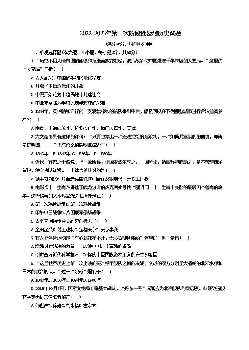 山东省青岛市胶州市瑞华中学2022-2023八年级上学期第一次阶段性检测历史试题(含答案)第1页