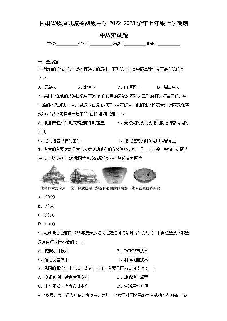 甘肃省镇原县城关初级中学2022-2023学年七年级上学期期中历史试题(含答案)第1页