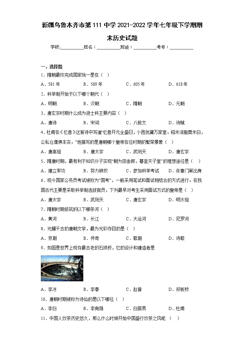 新疆乌鲁木齐市第111中学2021-2022学年七年级下学期期末历史试题(含答案)01