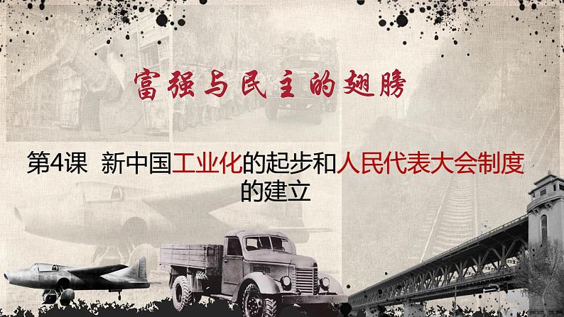 第4课 新中国工业化的起步和人民代表大会制度的确立 课件第1页