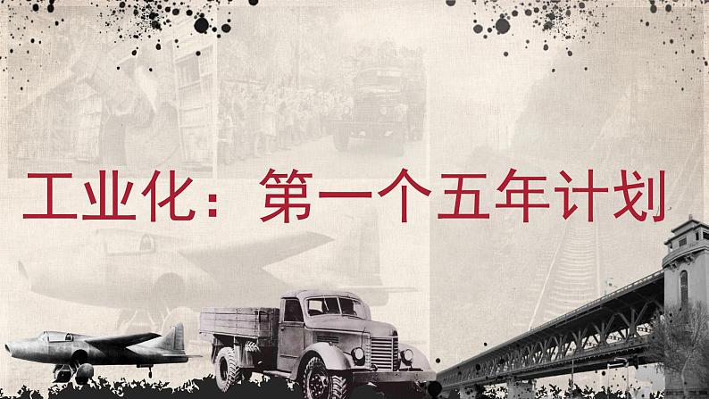 第4课 新中国工业化的起步和人民代表大会制度的确立 课件第2页