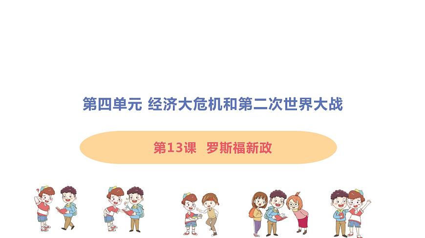 第13課 羅斯福新政 課件（17張PPT）第1頁