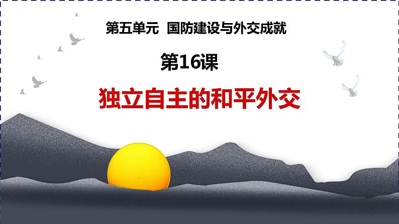 第16课 独立自主的和平外交 课件第2页