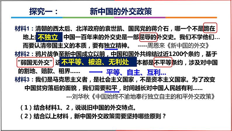 第16课 独立自主的和平外交 课件第5页