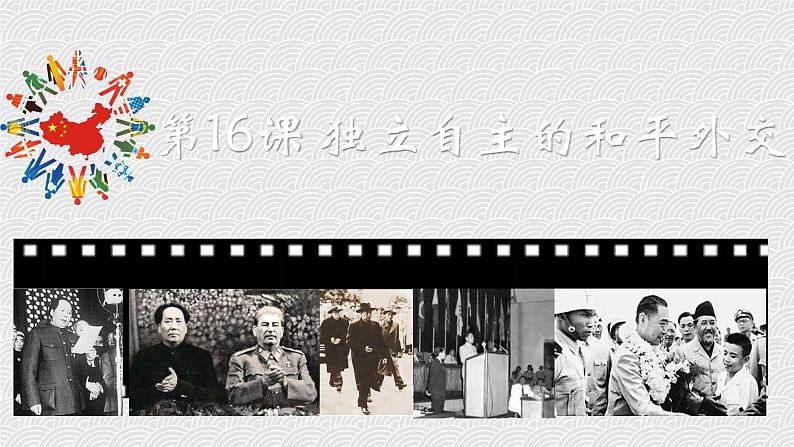 第16课 独立自主的和平外交 课件第1页