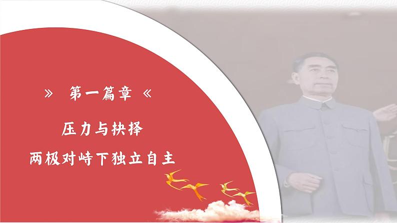第16课 独立自主的和平外交 课件第3页