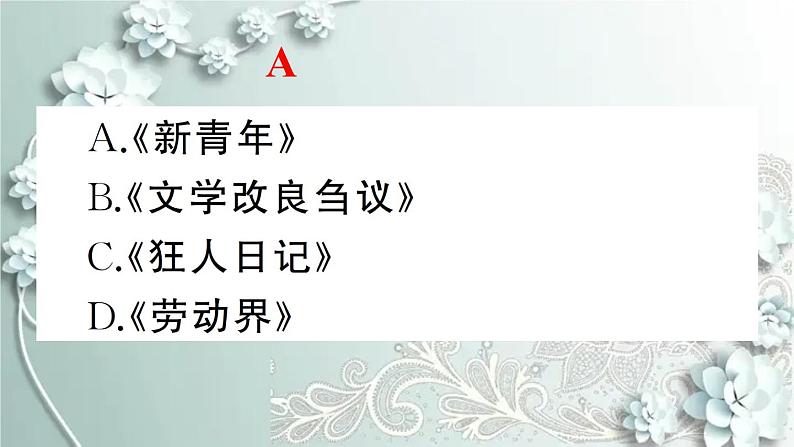 部编版历史八年级上册 第12课 新文化运动 习题课件第5页