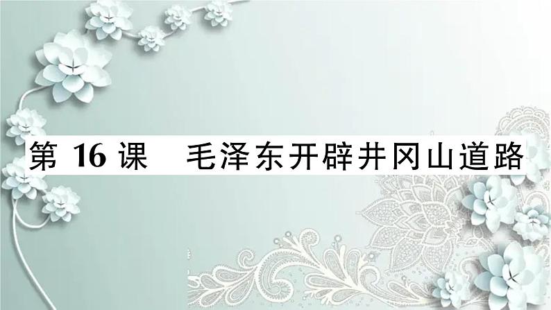 部编版历史八年级上册 第16课 毛泽东开辟井冈山道路 习题课件第1页