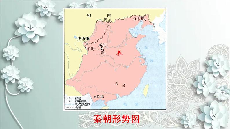 部编版历史七年级上册 第9课 秦统一中国 课件08