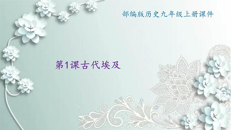 部编版历史九年级上册 第1课 古代埃及 课件第1页