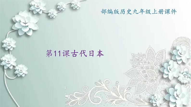 部编版历史九年级上册 第11课 古代日本 课件01