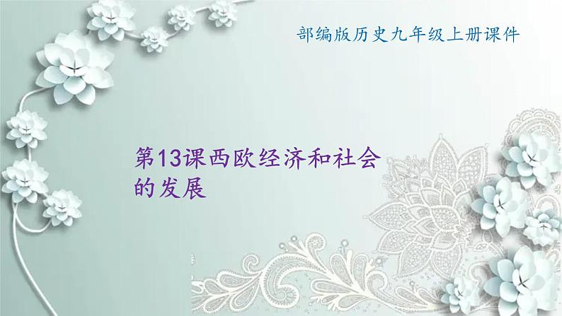 部编版历史九年级上册 第13课 西欧经济和社会的发展 课件01
