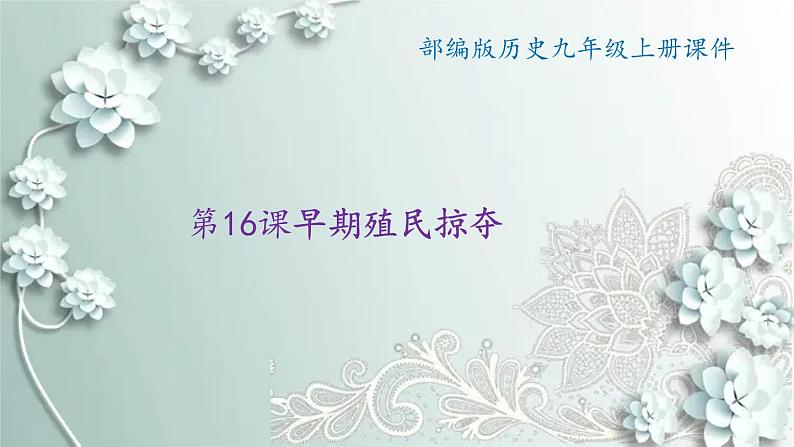 部编版历史九年级上册 第16课 早期殖民掠夺 课件第1页