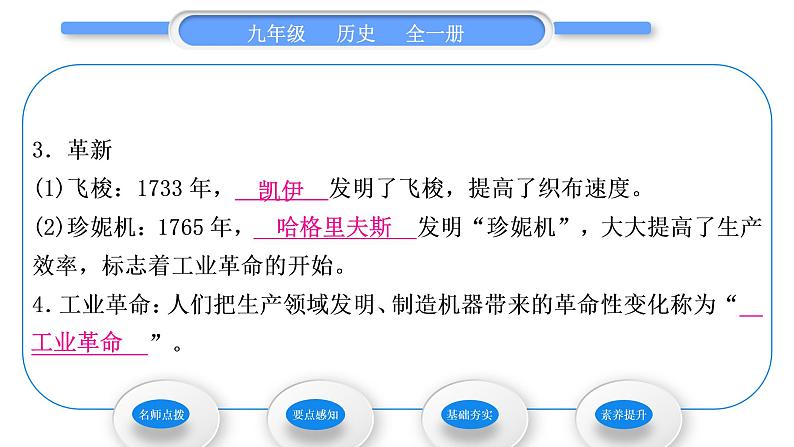 人教版九年级历史上第7单元工业革命和国际共产主义运动的兴起第20课 第一次工业革命习题课件第6页