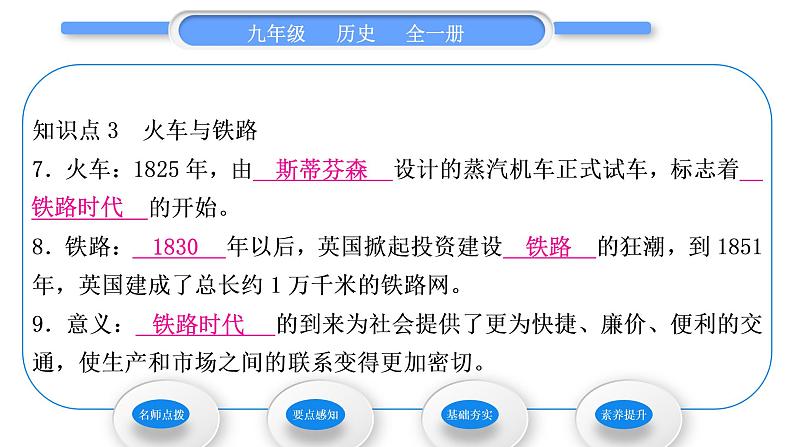 人教版九年级历史上第7单元工业革命和国际共产主义运动的兴起第20课 第一次工业革命习题课件第8页