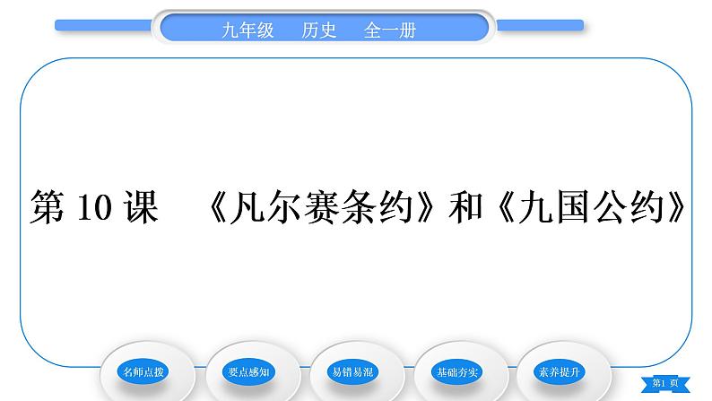 人教版九年级历史下第3单元第一次世界大战和战后初期的世界第10课 《凡尔赛条约》和《九国公约》习题课件01