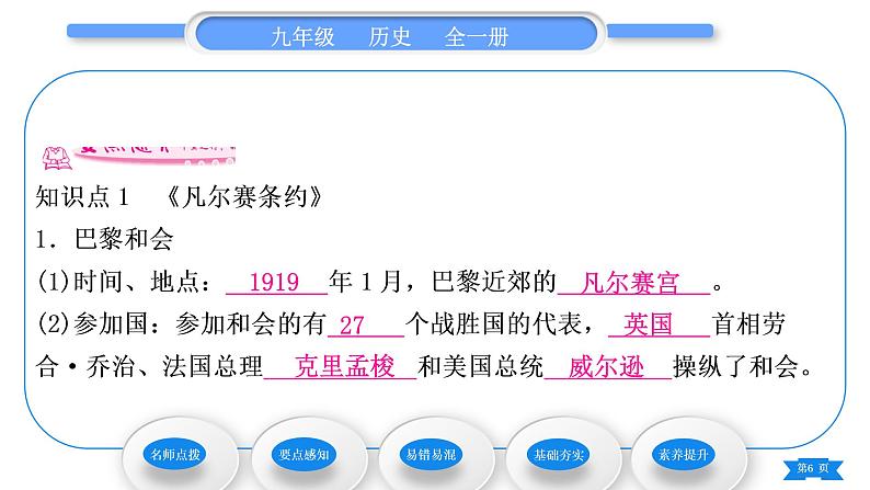 人教版九年级历史下第3单元第一次世界大战和战后初期的世界第10课 《凡尔赛条约》和《九国公约》习题课件06