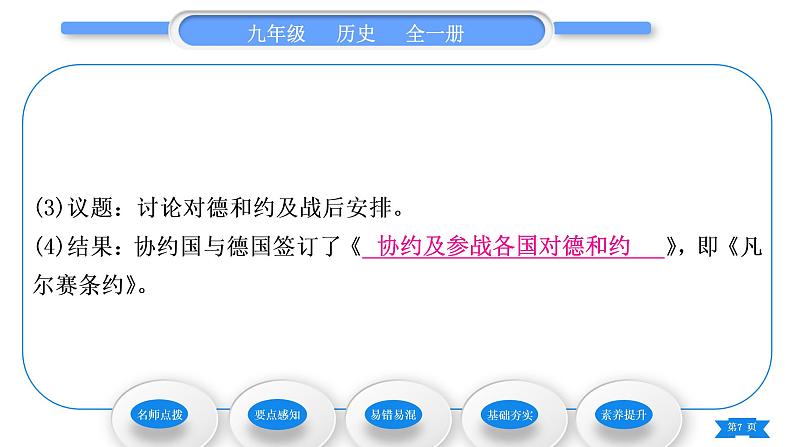 人教版九年级历史下第3单元第一次世界大战和战后初期的世界第10课 《凡尔赛条约》和《九国公约》习题课件07