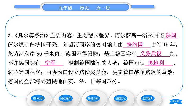 人教版九年级历史下第3单元第一次世界大战和战后初期的世界第10课 《凡尔赛条约》和《九国公约》习题课件08