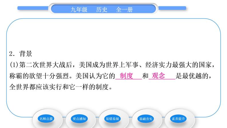 人教版九年级历史下第5单元二战后的世界变化第16课　冷战习题课件06