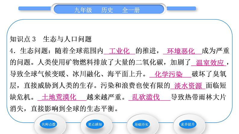 人教版九年级历史下第6单元走向和平发展的世界第22课 不断发展的现代社会习题课件07