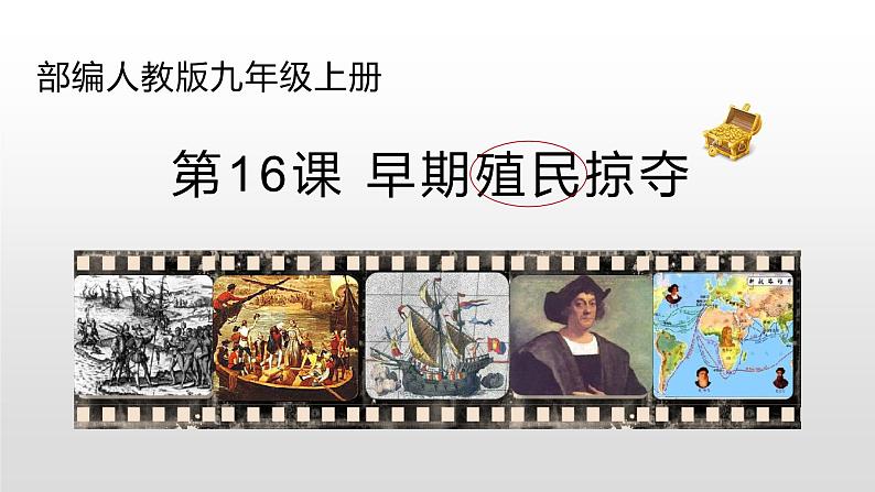 部编版九年级历史上册--第16课 早期殖民掠夺(精品课件)第1页