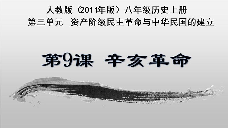 第9课 辛亥革命课件---2022—2023学年部编版初中历史八年级上册01