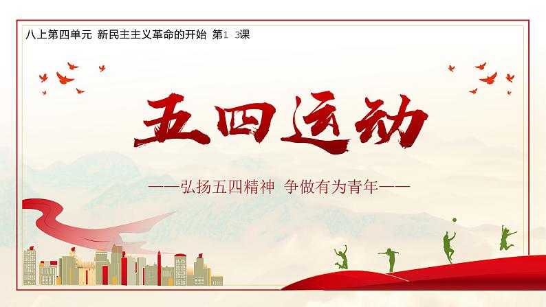 第13课 五四运动课件---2022—2023学年部编版初中历史八年级上册第2页