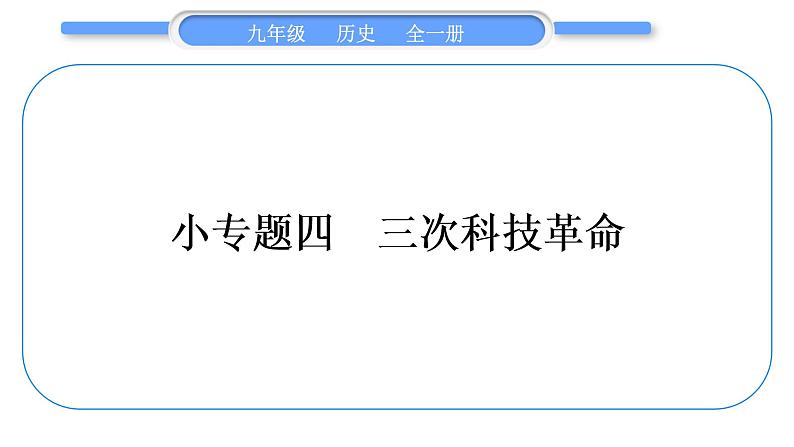 人教版九年级历史下第6单元走向和平发展的世界小专题四 三次科技革命习题课件第1页