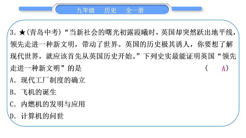 人教版九年级历史下第6单元走向和平发展的世界小专题四 三次科技革命习题课件第4页