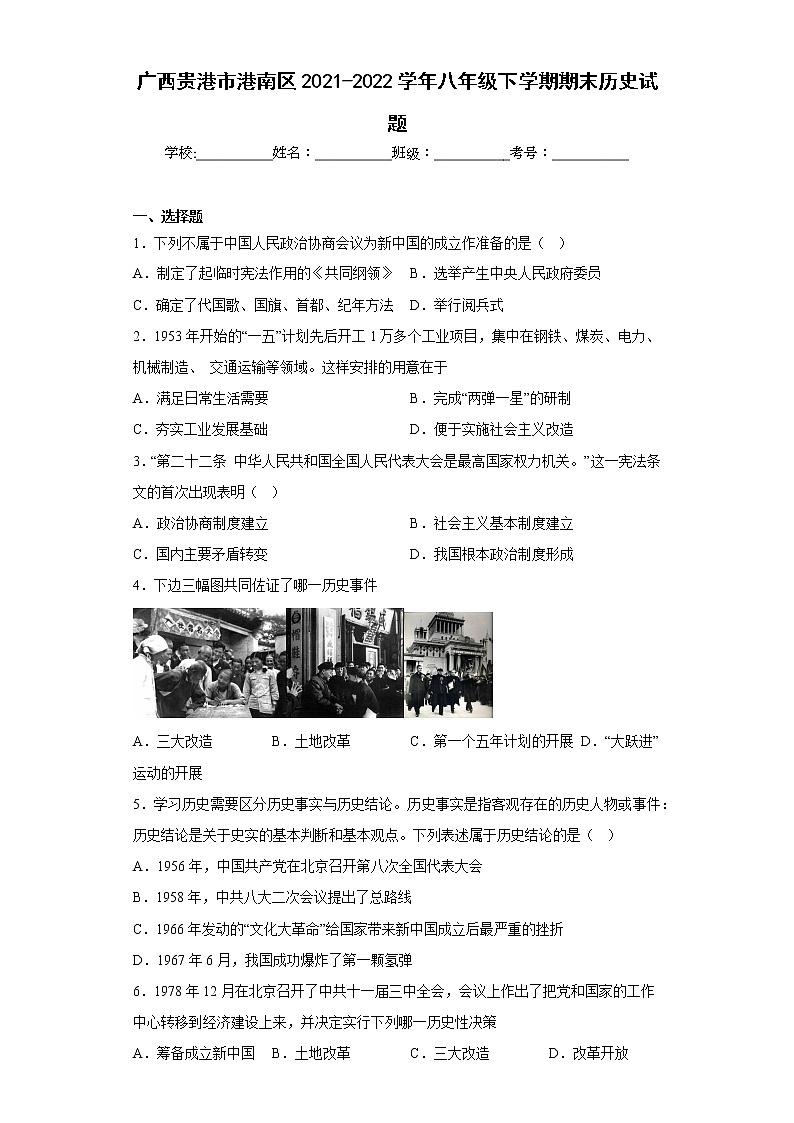 广西贵港市港南区2021-2022学年八年级下学期期末历史试题(含答案)01