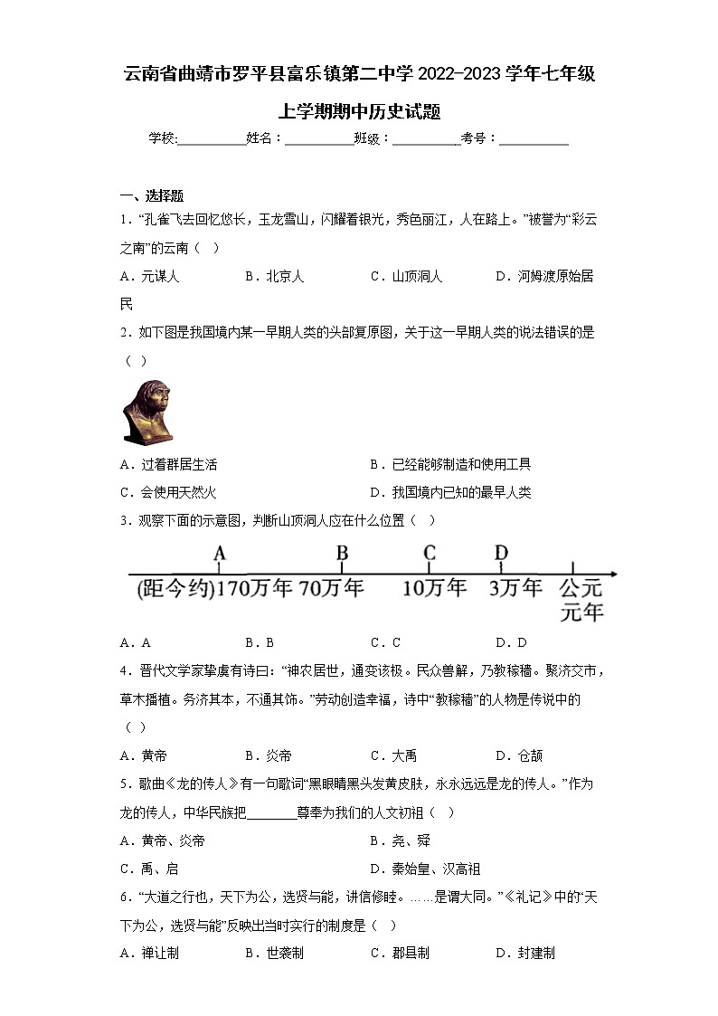 云南省曲靖市罗平县富乐镇第二中学2022-2023学年七年级上学期期中历史试题(含答案)第1页