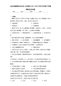 山东省淄博市桓台县（五四制）2021-2022学年六年级下学期期末历史试题(含答案)