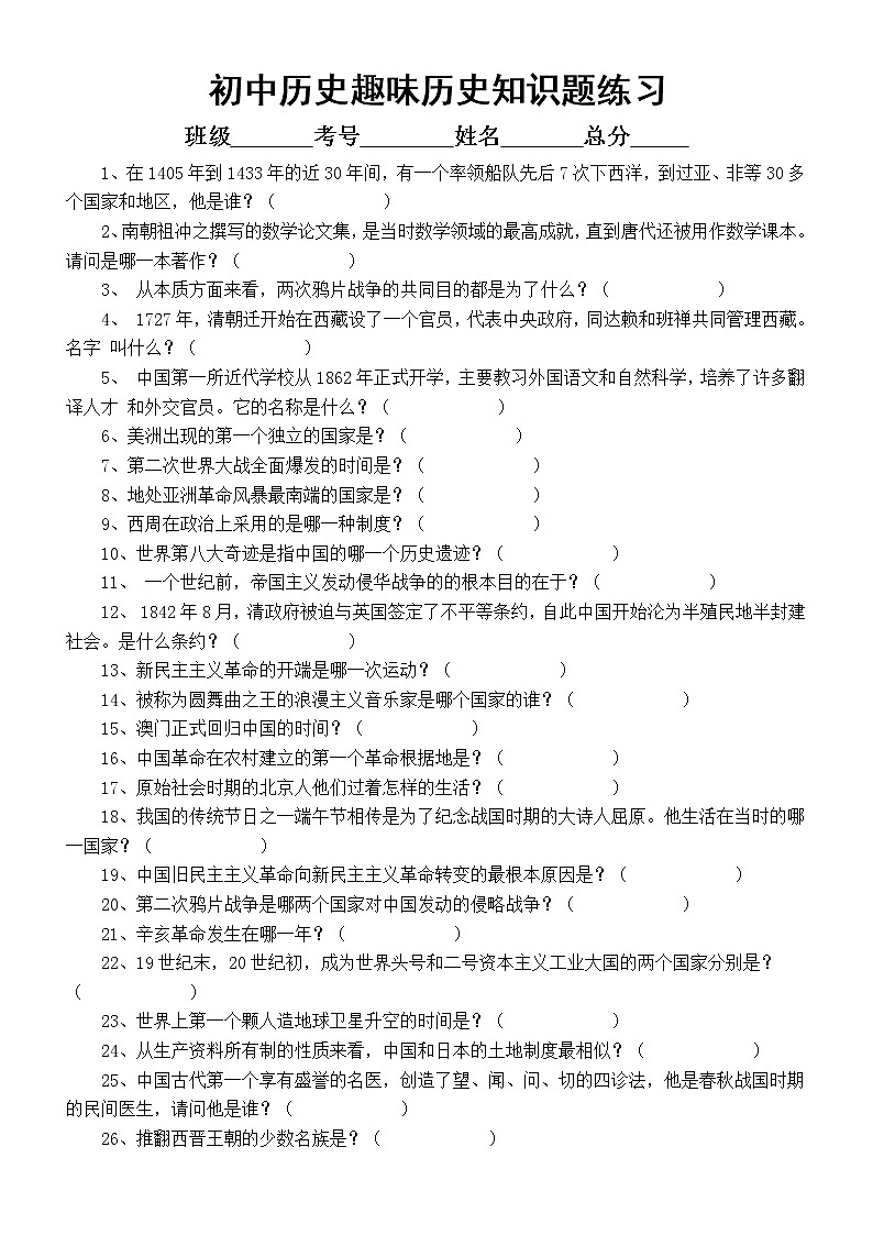 初中历史趣味知识题练习(共72道,附参考答案)第1页