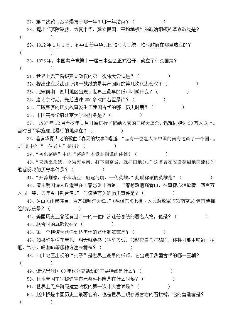 初中历史趣味知识题练习(共72道,附参考答案)第2页