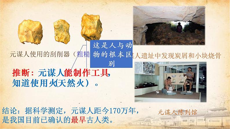 人教部编版七初中历史七年级上册1.1中国早期人类的代表——北京人 课件07