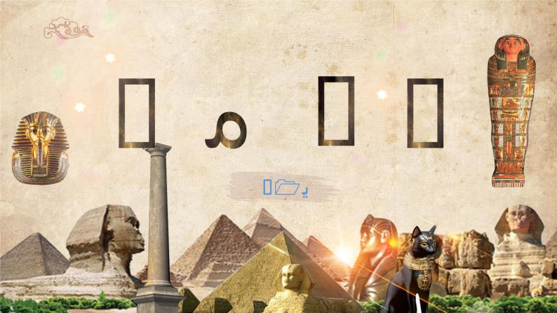 第1课 古代埃及 课件05