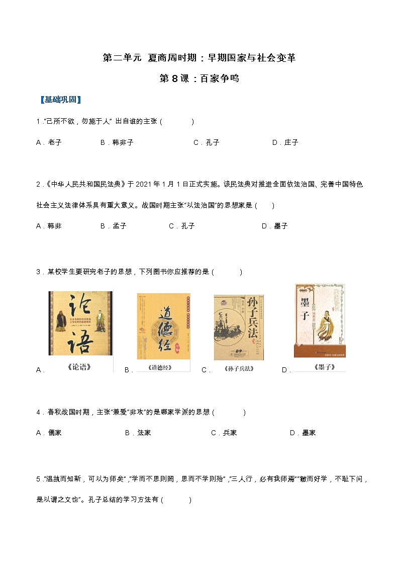 2022-2023学年人教版七年级历史上册 第2单元 第8课 百家争鸣(分层作业)01