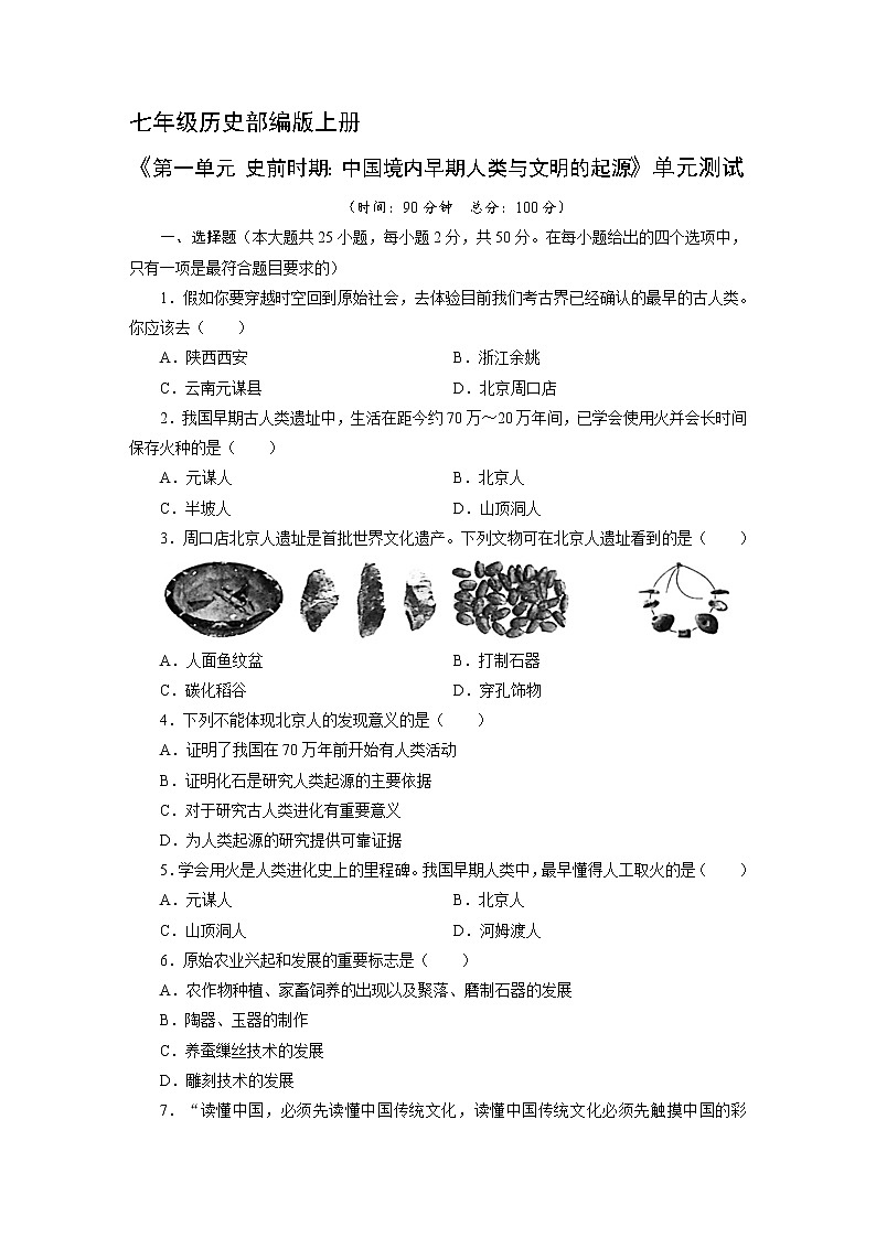 七年级历史部编版上册《第一单元 史前时期:中国境内早期人类与文明的起源》单元测试第1页
