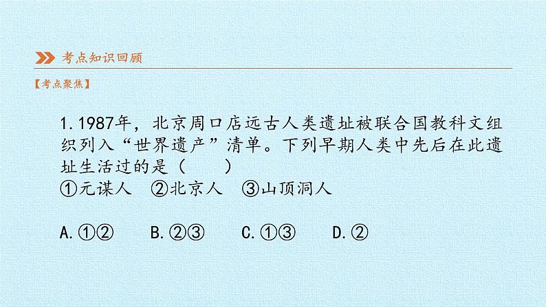 七年级历史部编版上册课件《第一单元 史前时期:中国境内早期人类与文明的起源》单元复习08