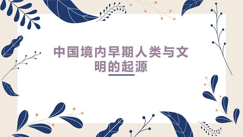 七年级历史部编版上册课件《第一单元 史前时期:中国境内早期人类与文明的起源》单元复习01