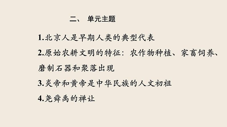 七年级历史部编版上册课件《第一单元 史前时期:中国境内早期人类与文明的起源》单元复习05