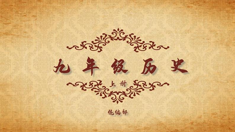 统编部九年级历史上总复习第1页