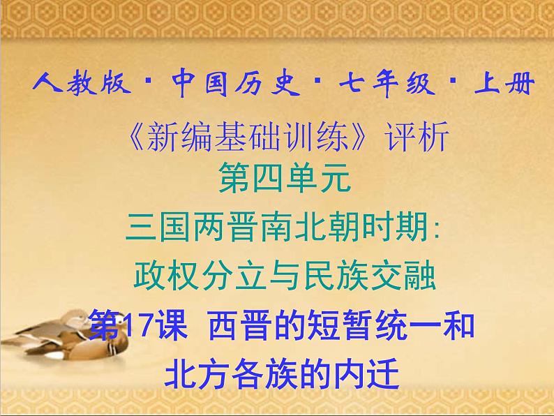 17.人教版中国历史七年级上册《新编基础训练》第17课《西晋的短暂统一和北方各族的内迁》评析PPT课件第1页