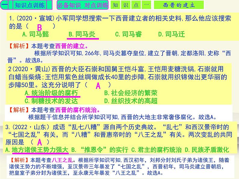 17.人教版中国历史七年级上册《新编基础训练》第17课《西晋的短暂统一和北方各族的内迁》评析PPT课件第2页