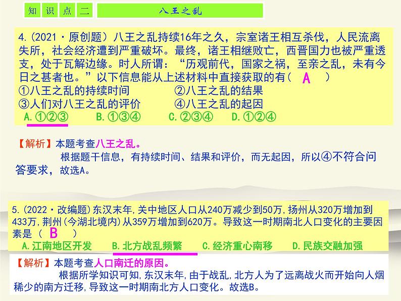 17.人教版中国历史七年级上册《新编基础训练》第17课《西晋的短暂统一和北方各族的内迁》评析PPT课件第3页