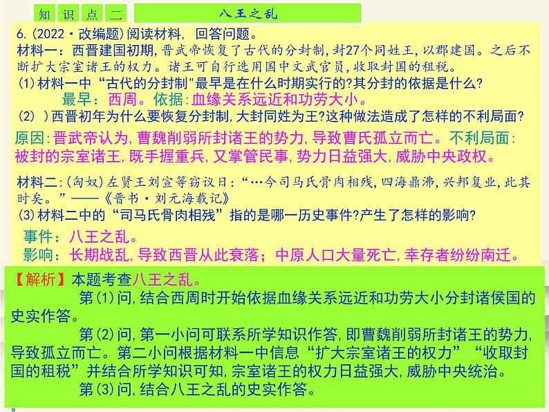 17.人教版中国历史七年级上册《新编基础训练》第17课《西晋的短暂统一和北方各族的内迁》评析PPT课件第4页