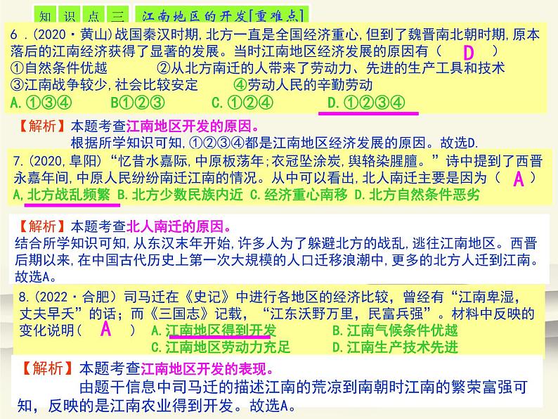 18.人教版中国历史七年级上册《新编基础训练》第18课《东晋南朝时期江南地区的开发》评析PPT课件第4页