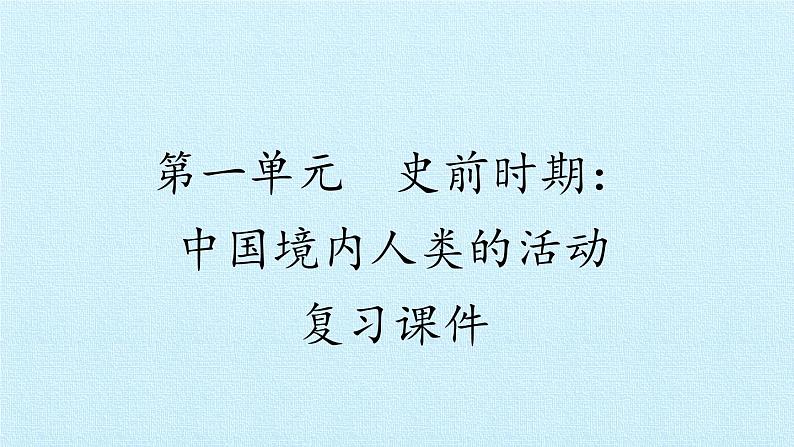 七年级历史部编版上册课件《第一单元 史前时期:中国境内早期人类与文明的起源》单元复习01